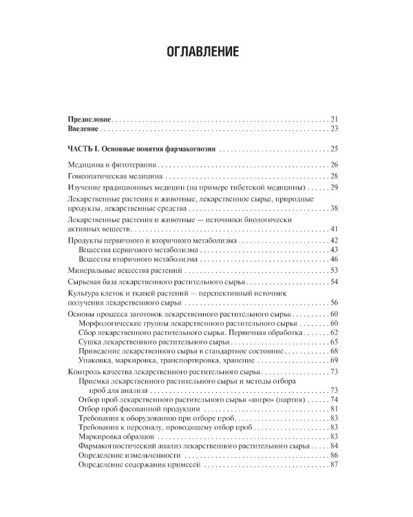 Фармакогнозия: учебник