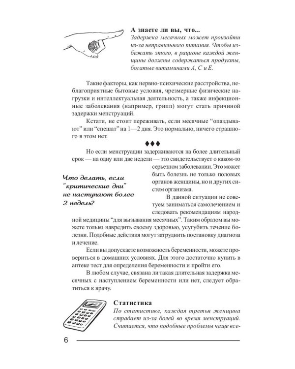 Критические дни или 100 вопросов и ответов на эту тему