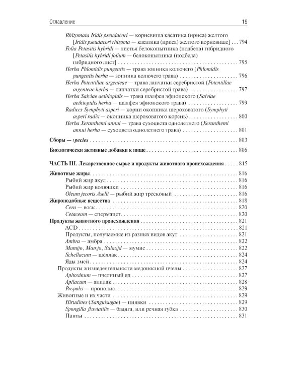 Фармакогнозия: учебник