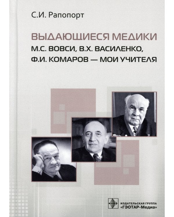 Выдающиеся медики М.С. Вовси, В.Х. Василенко, Ф.И. Комаров - мои учителя