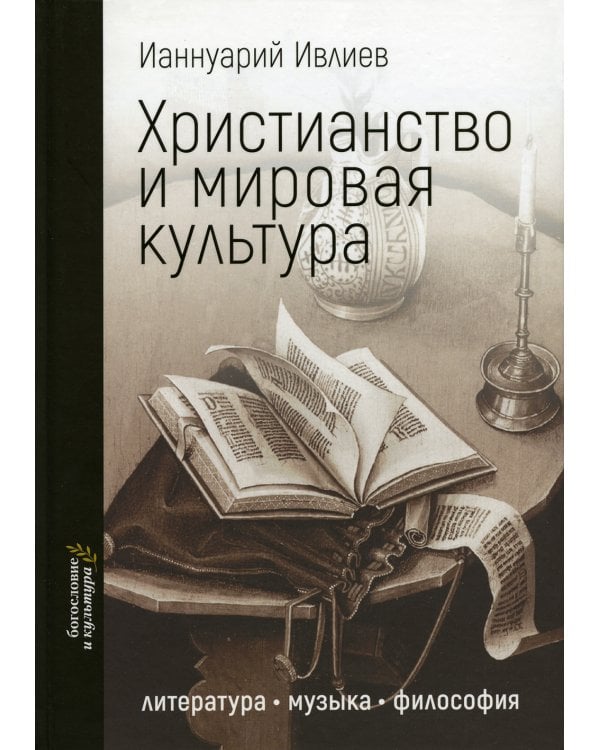 Христианство и мировая культура: литература, музыка, философия