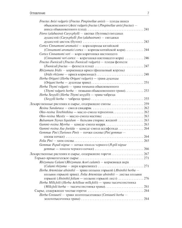 Фармакогнозия: учебник