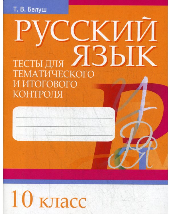 Русский язык. Тесты для тематического и итогового контроля. 10 кл
