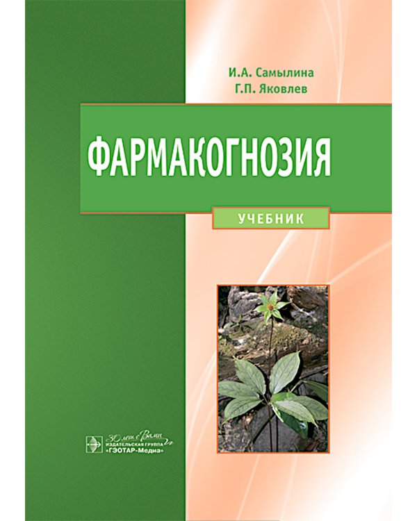 Фармакогнозия: учебник