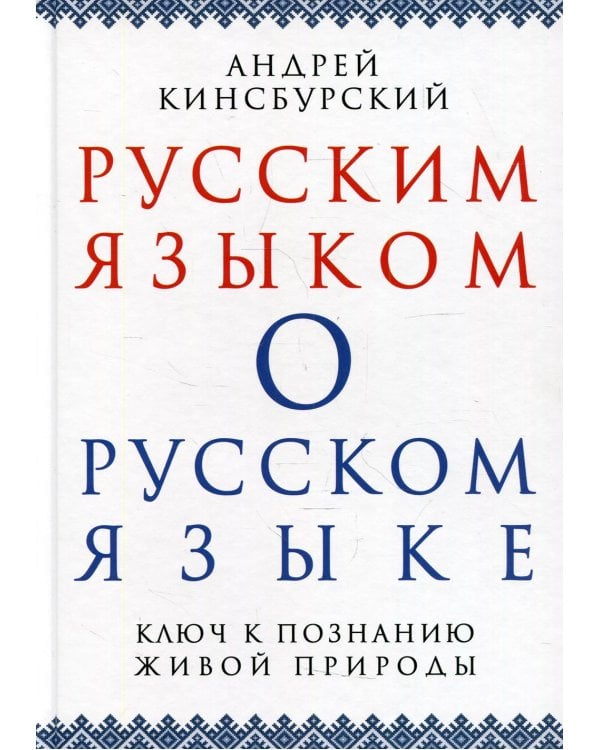 Русским языком о русском языке. Ключ к познанию живой природы