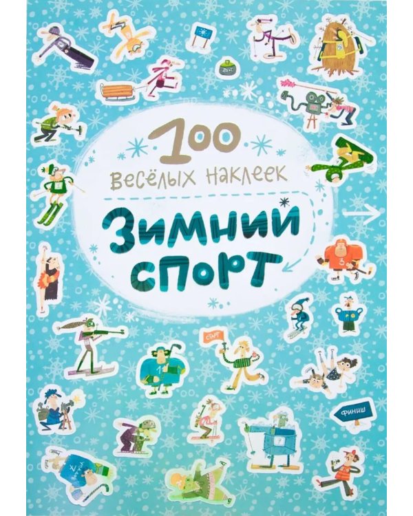 100 веселых наклеек. Набор из 3 книг