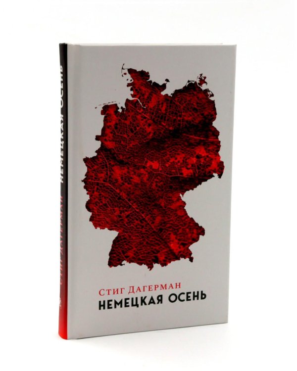 Немецкая осень; Змея (комплект из 2-х книг)