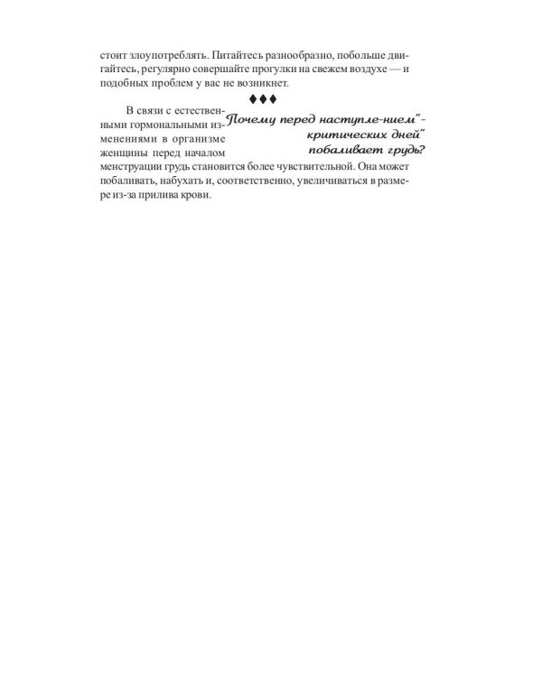 Критические дни или 100 вопросов и ответов на эту тему