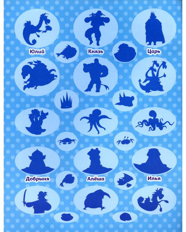 Книжка с картинками. Три богатыря и Морской царь