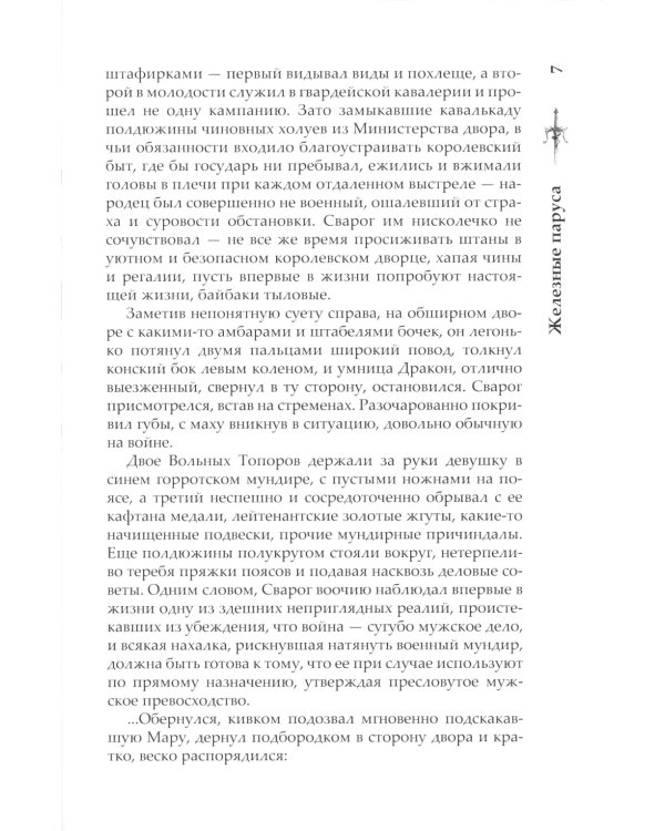 Сварог. Железные паруса