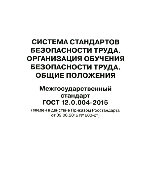 Система стандартов безопасности труда. Организация обучения безопасности труда. Общие положения. Межгосударственный стандарт ГОСТ 12.0.004-2015