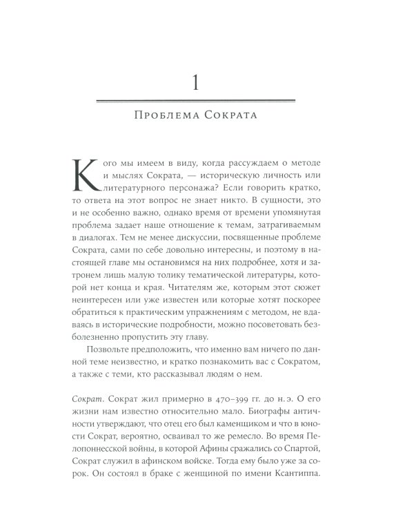 Метод Сократа: Искусство задавать вопросы о мире и о себе