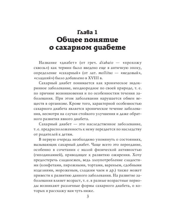 Лечимся дома. Диабет