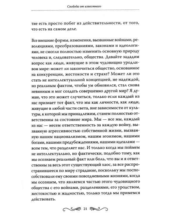 Свобода от известного = Freedom from the Known