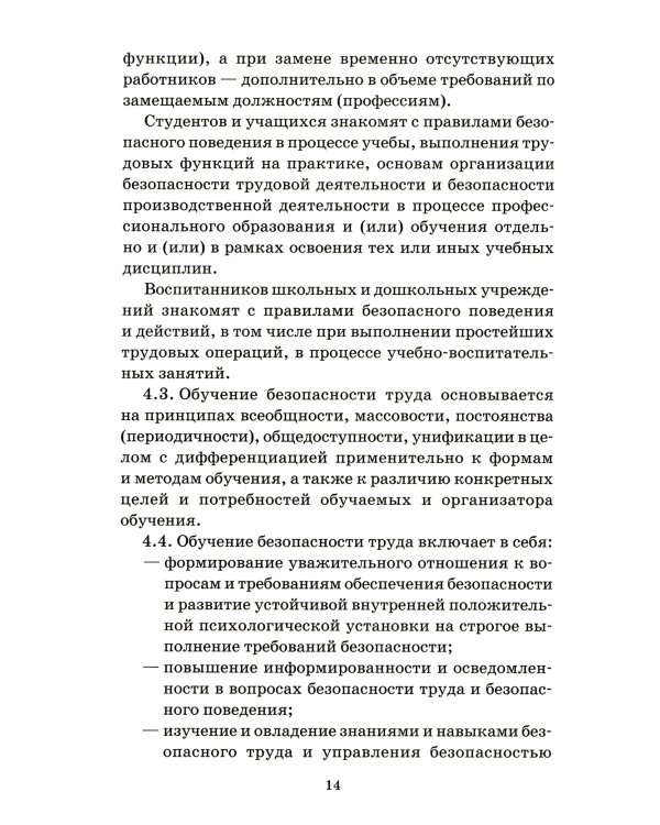 Система стандартов безопасности труда. Организация обучения безопасности труда. Общие положения. Межгосударственный стандарт ГОСТ 12.0.004-2015