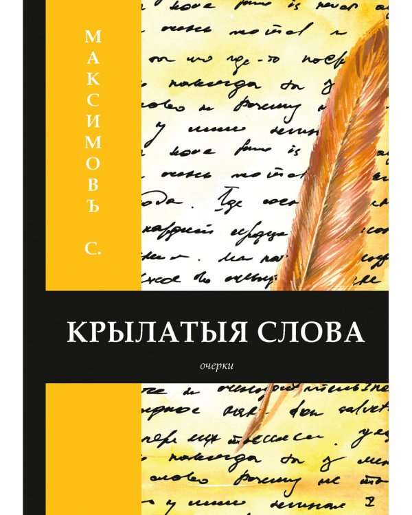 Крылатыя слова