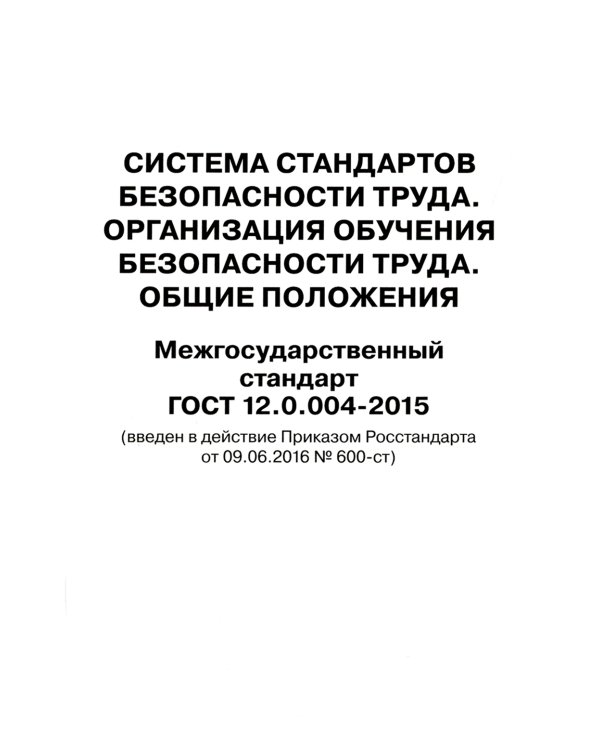 Система стандартов безопасности труда. Организация обучения безопасности труда. Общие положения. Межгосударственный стандарт ГОСТ 12.0.004-2015