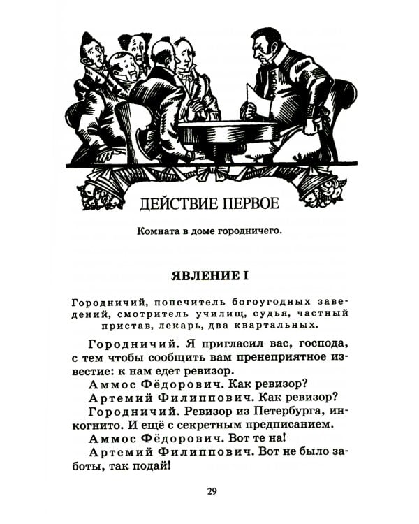 Ревизор: комедия в пяти действиях