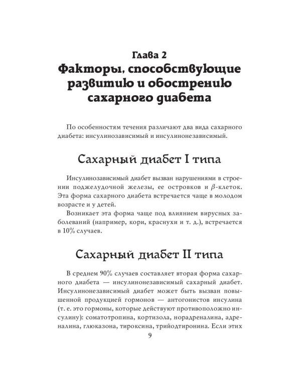 Лечимся дома. Диабет