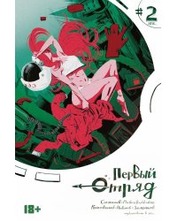 Первый отряд #2: комикс