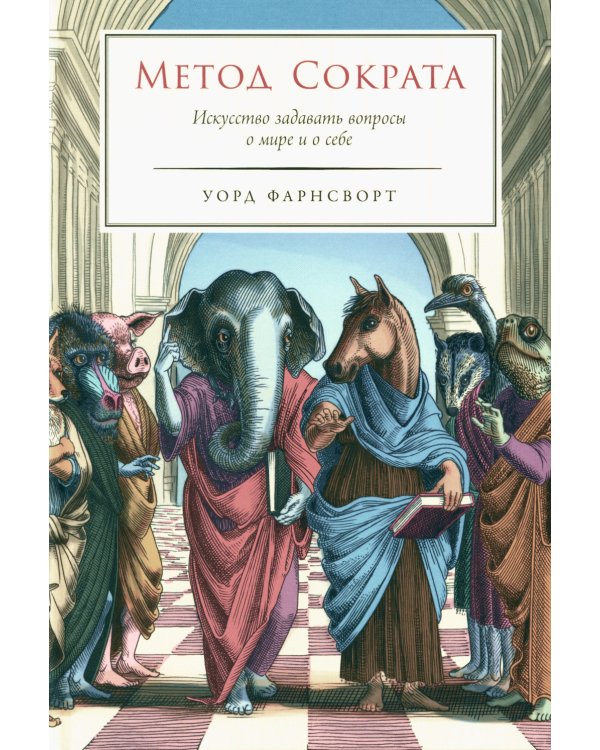 Метод Сократа: Искусство задавать вопросы о мире и о себе