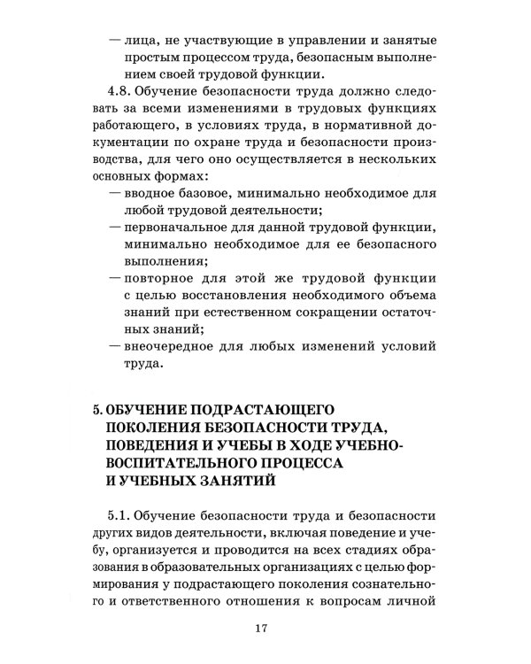 Система стандартов безопасности труда. Организация обучения безопасности труда. Общие положения. Межгосударственный стандарт ГОСТ 12.0.004-2015