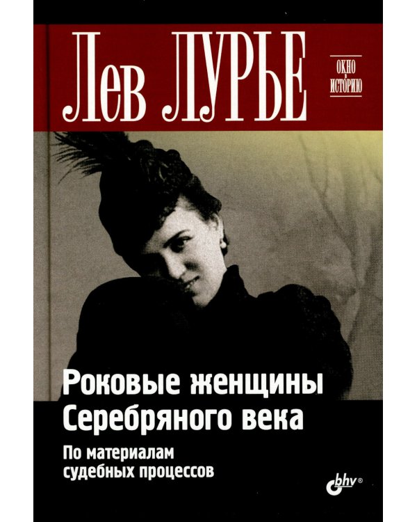 Роковые женщины Серебряного века. По материалам судебных процессов