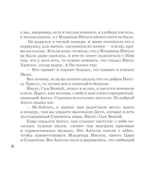 Евангельская история для детей