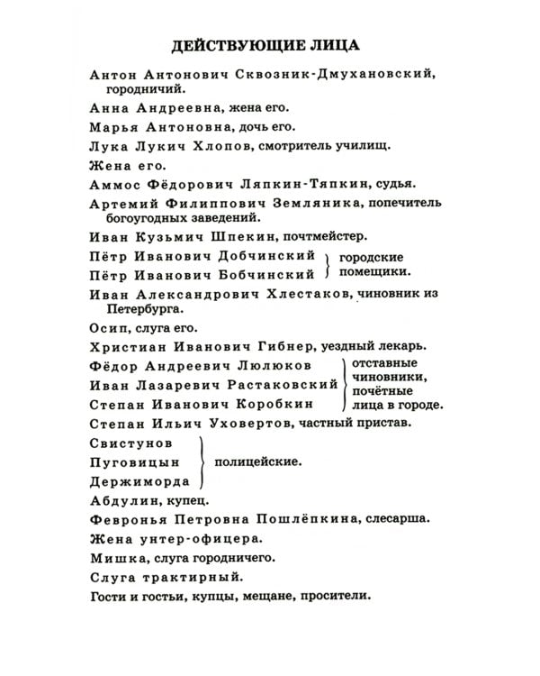 Ревизор: комедия в пяти действиях