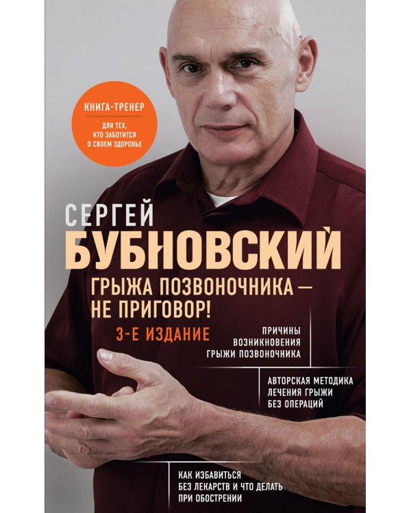 Грыжа позвоночника - не приговор! 3-е изд., перераб. и доп