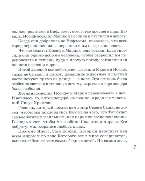 Евангельская история для детей