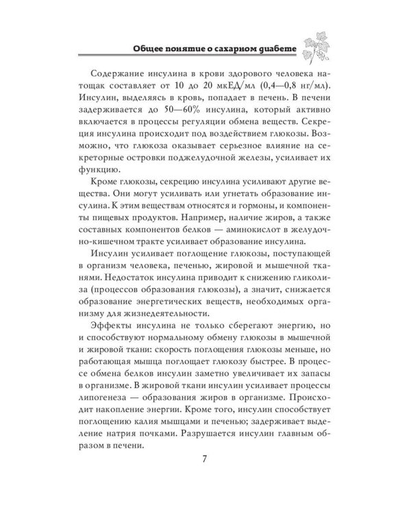 Лечимся дома. Диабет