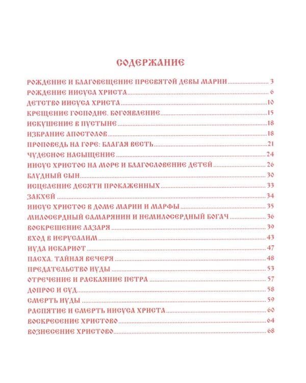 Евангельская история для детей