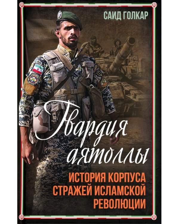 Гвардия аятоллы: история Корпуса Стражей Исламской Революции
