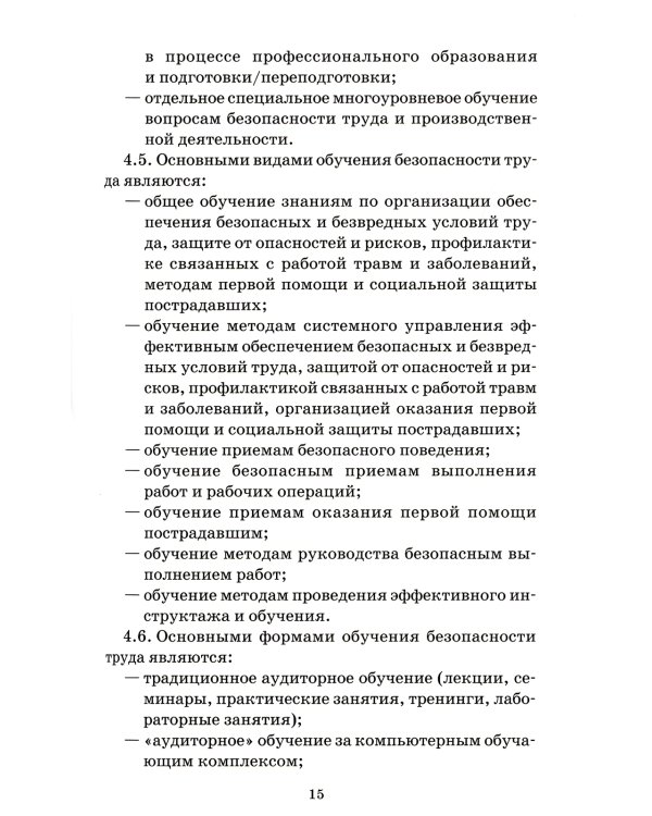 Система стандартов безопасности труда. Организация обучения безопасности труда. Общие положения. Межгосударственный стандарт ГОСТ 12.0.004-2015