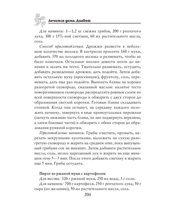 Лечимся дома. Диабет