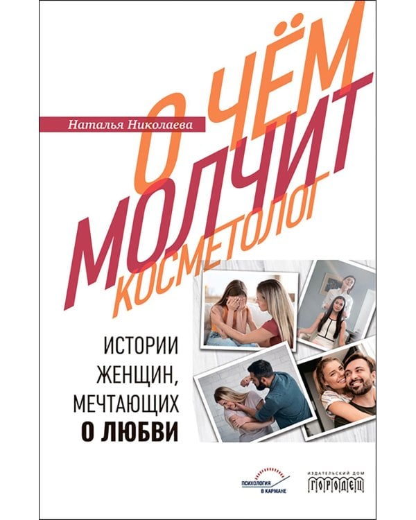 О чем молчит косметолог. Истории женщин, мечтающих о любви