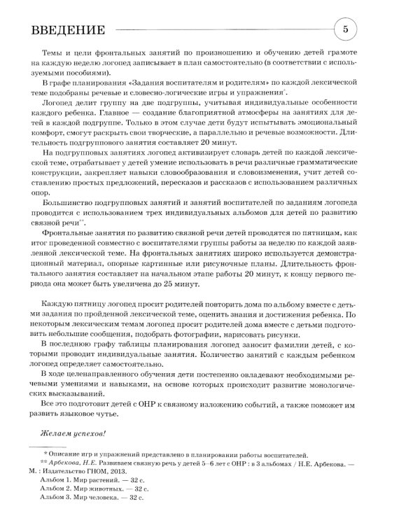 Развиваем связную речь у детей 5-6 лет с ОНР. Планирование работы логопеда в старшей группе