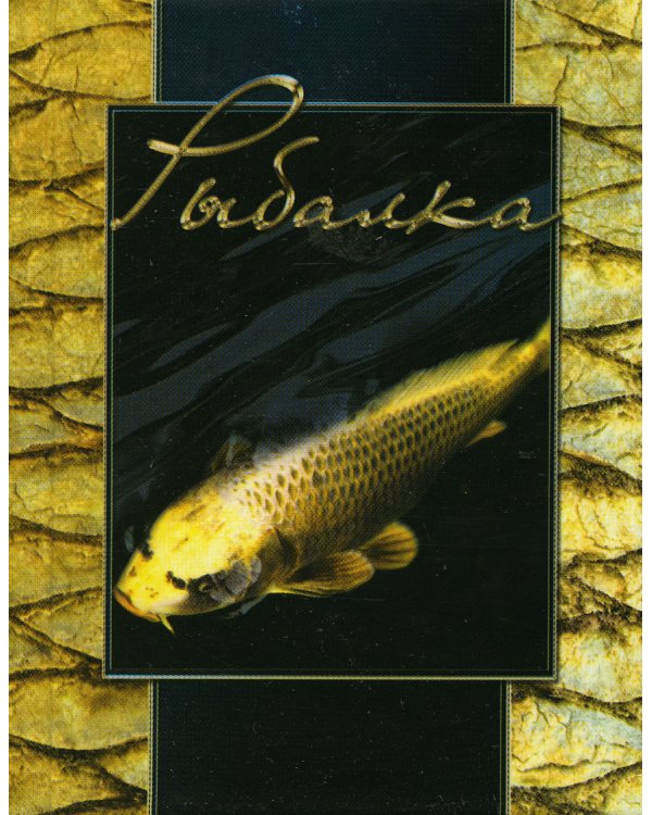 Рыбалка. (карм. форм., золот. обрез)