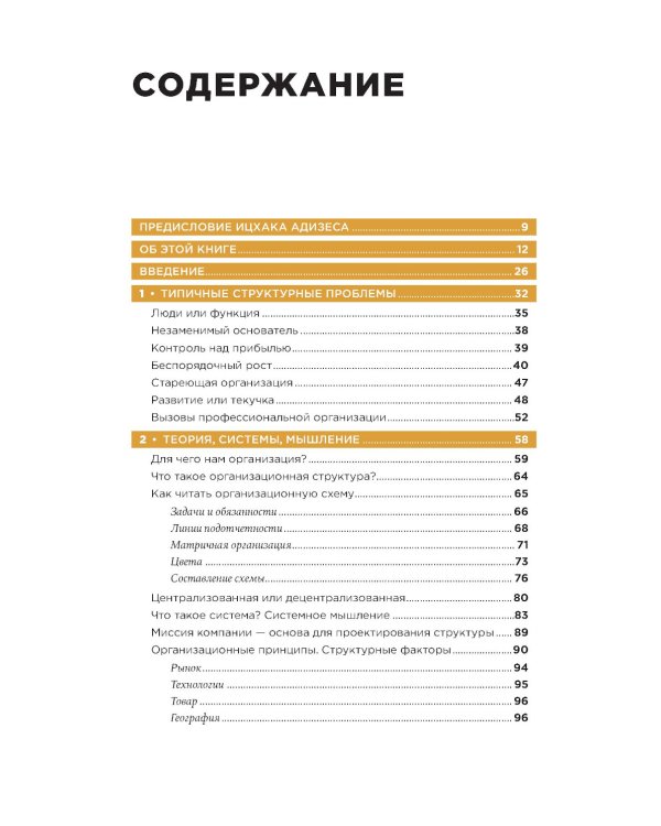 Организационная структура: Реализация стратегии на практике