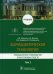 Фармацевтическая технология. Промышленное производство лекарственных средств. Учебник в 2-х т. Том 2