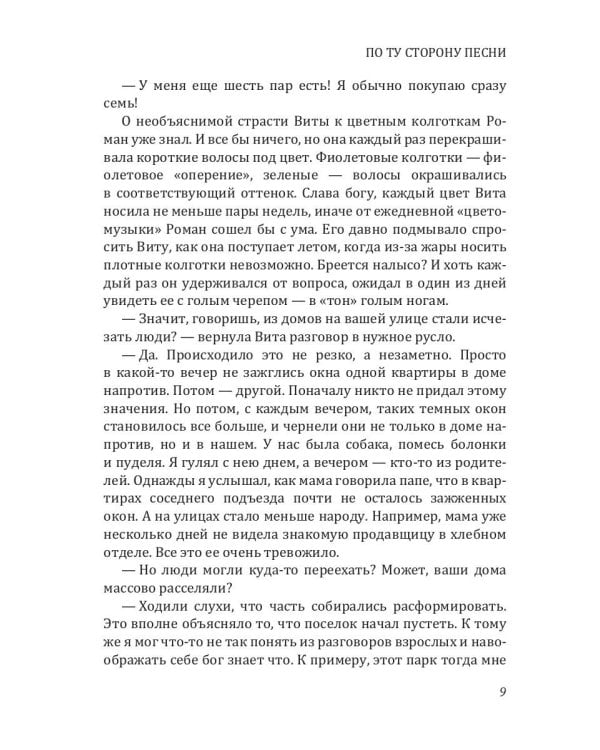 По ту сторону песни