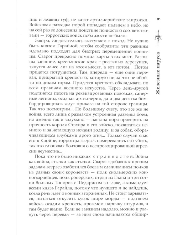 Сварог. Железные паруса