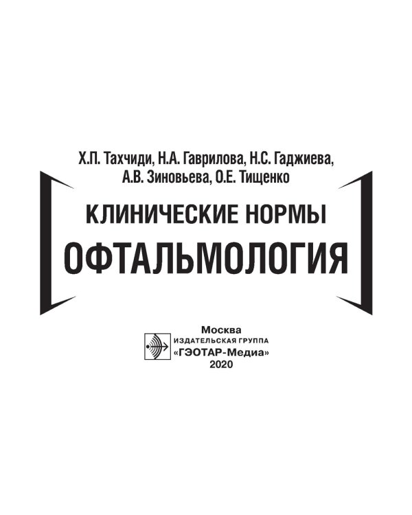 Клинические нормы. Офтальмология