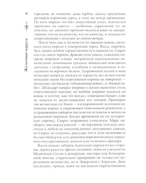 Сварог. Железные паруса