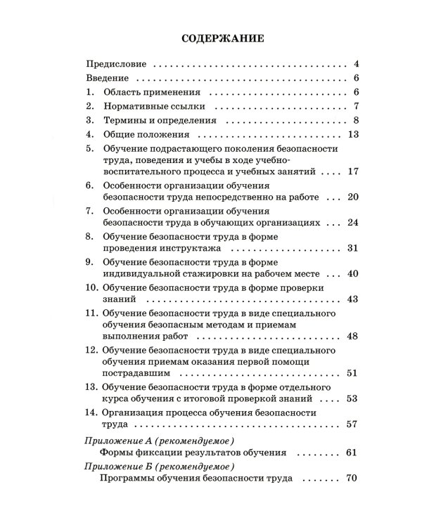 Система стандартов безопасности труда. Организация обучения безопасности труда. Общие положения. Межгосударственный стандарт ГОСТ 12.0.004-2015