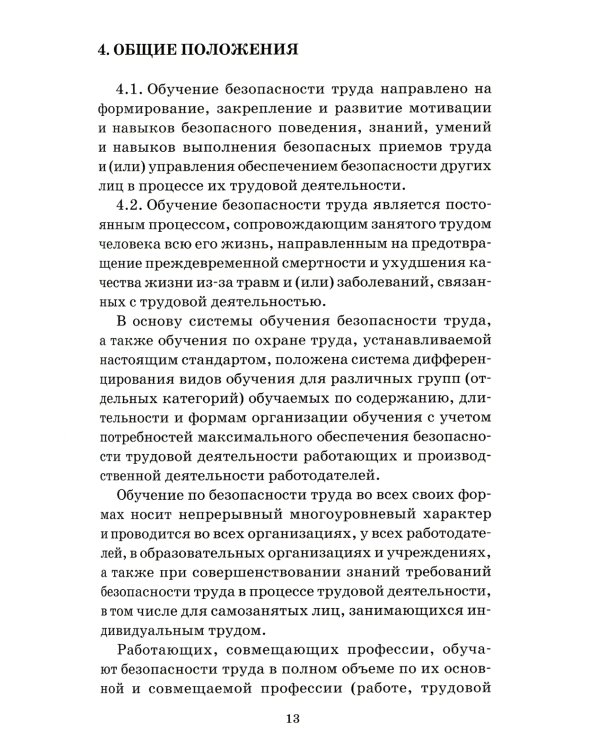 Система стандартов безопасности труда. Организация обучения безопасности труда. Общие положения. Межгосударственный стандарт ГОСТ 12.0.004-2015