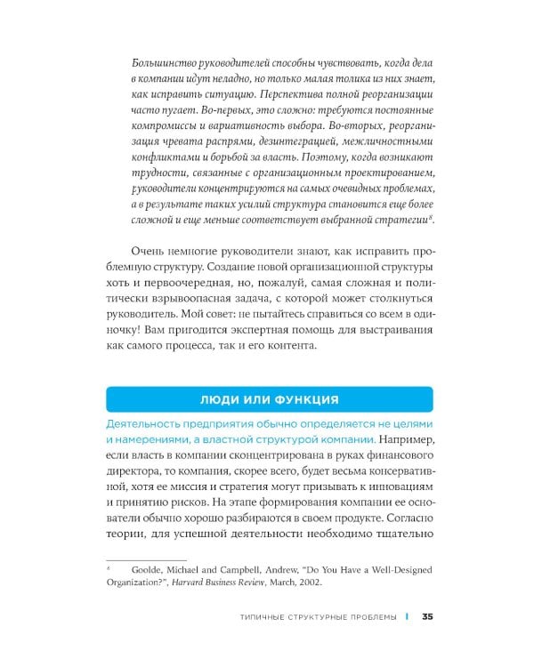 Организационная структура: Реализация стратегии на практике
