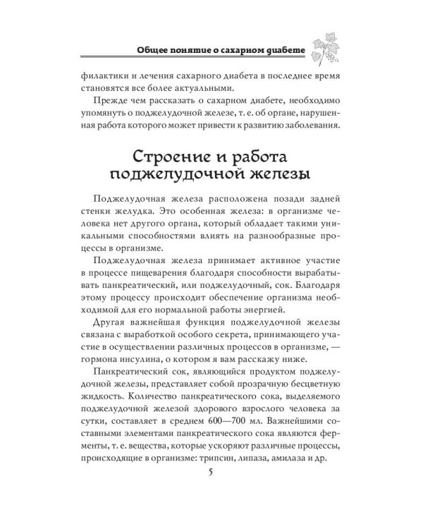 Лечимся дома. Диабет