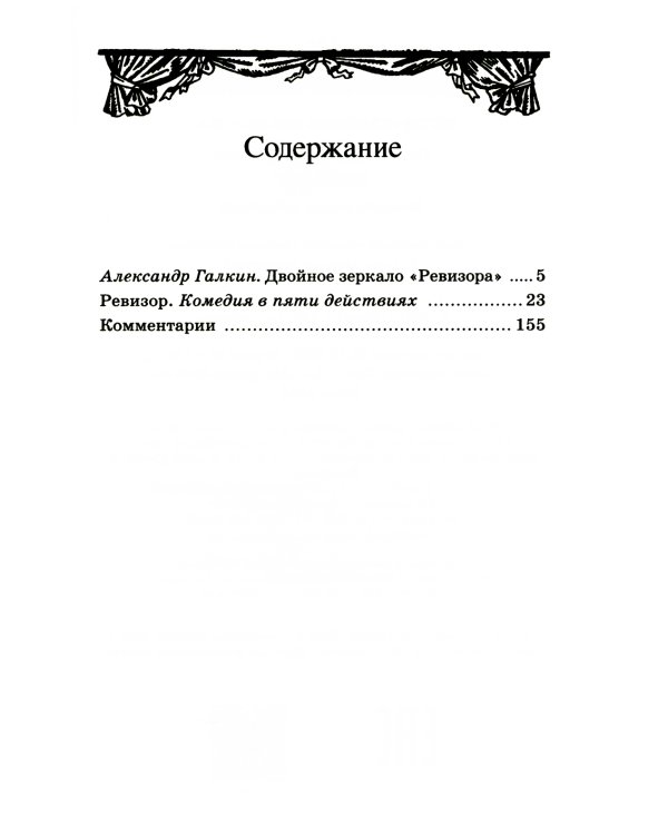Ревизор: комедия в пяти действиях